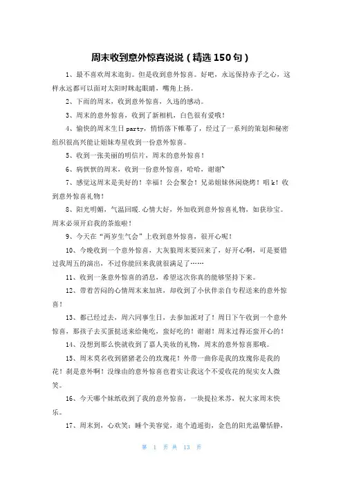 周末收到意外惊喜说说(精选150句)