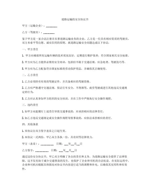 道路运输的安全协议书