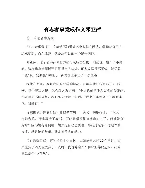 有志者事竟成作文邓亚萍