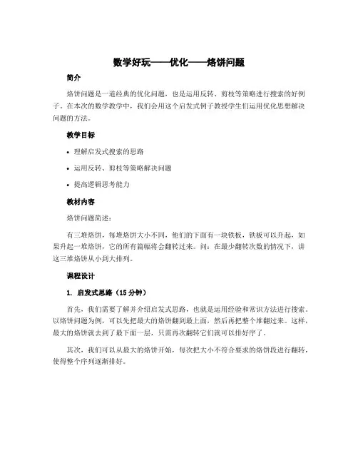 “数学好玩”《优化---烙饼问题》教学设计四年级下册数学北师大版
