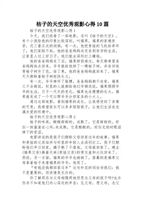 桔子的天空优秀观影心得10篇