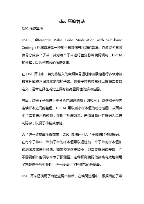 dsc压缩算法