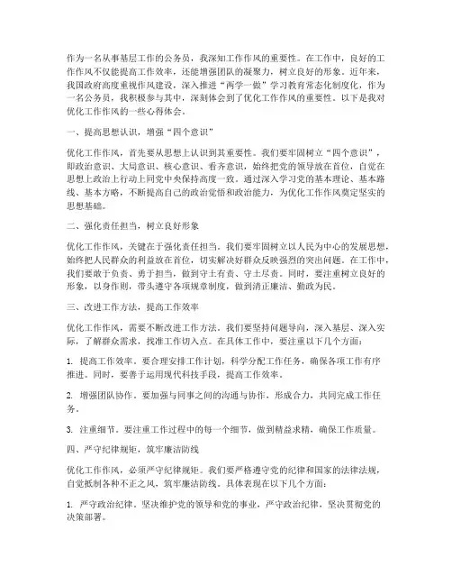 优化工作作风心得体会
