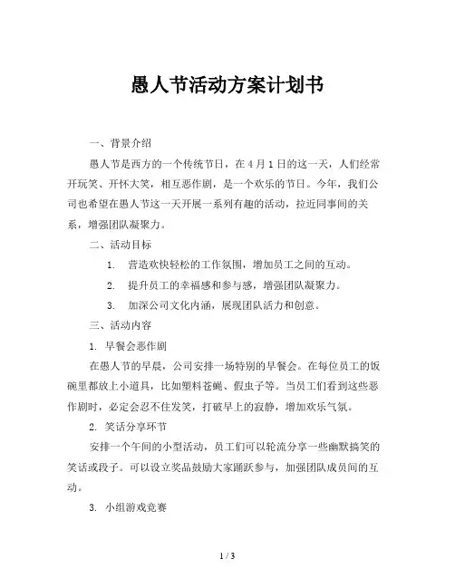 愚人节活动方案计划书