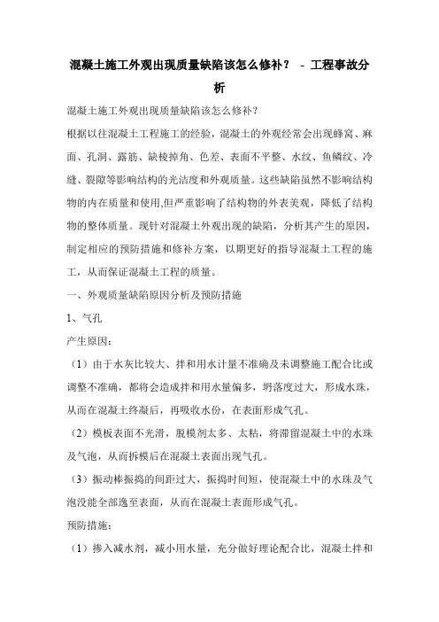 混凝土施工外观出现质量缺陷该怎么修补？