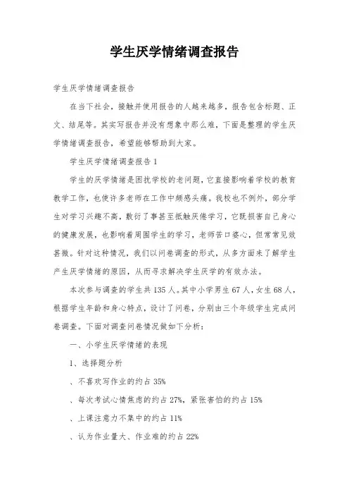 学生厌学情绪调查报告