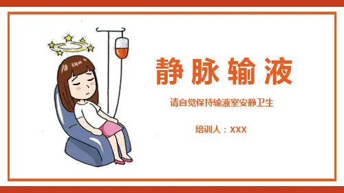 静脉输液培训静脉输液的操作及要点PPT模板