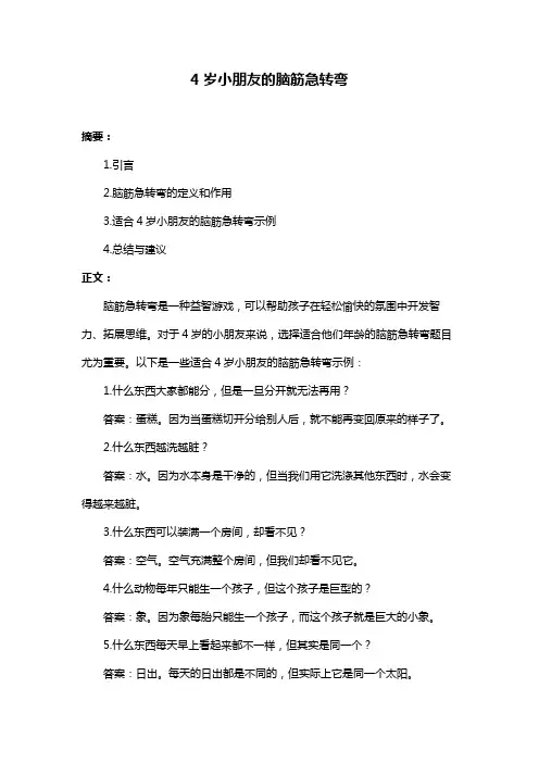 4岁小朋友的脑筋急转弯