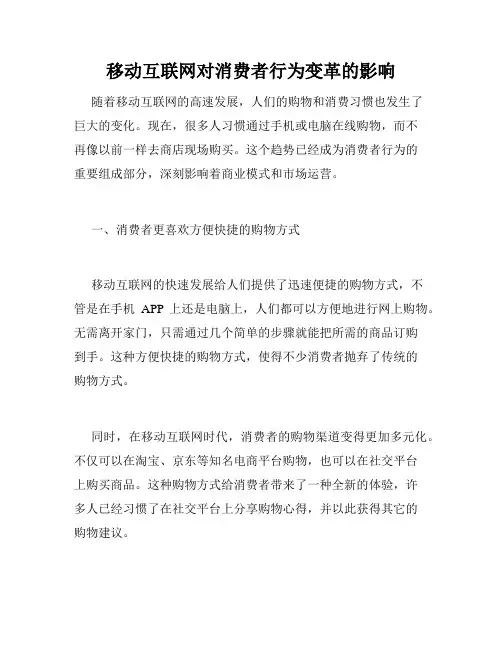 移动互联网对消费者行为变革的影响