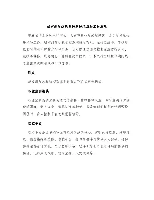 城市消防远程监控系统组成和工作原理