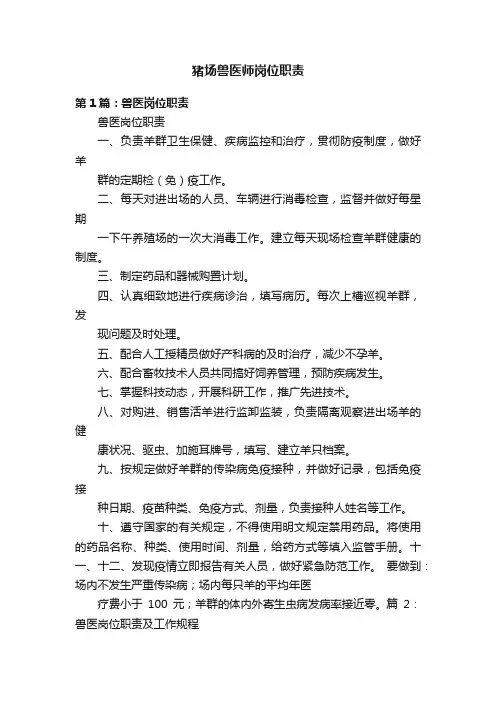 猪场兽医师岗位职责