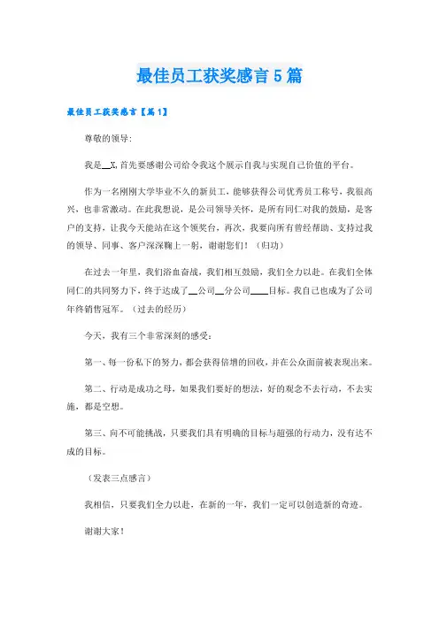 最佳员工获奖感言5篇
