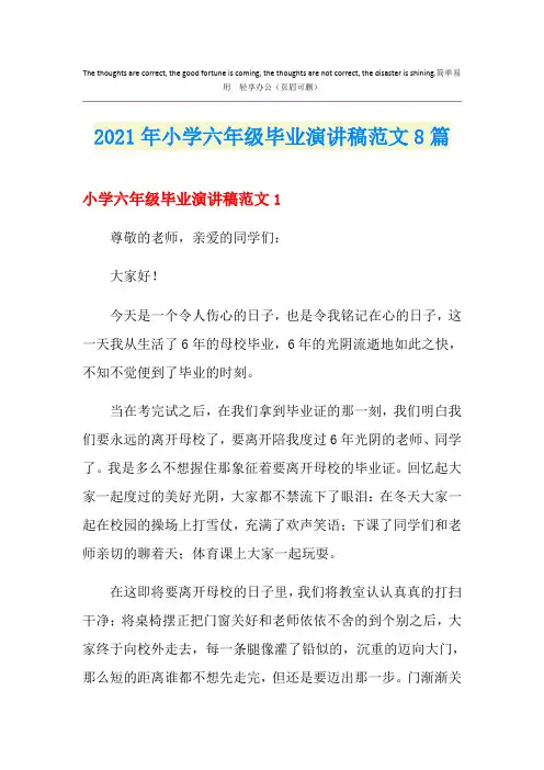 2021年小学六年级毕业演讲稿范文8篇