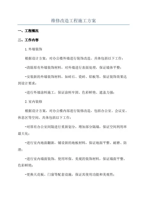 维修改造工程施工方案