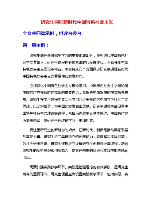 研究生课程新时代中国特色社会主义