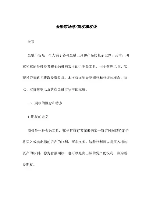 金融市场学-期权和权证