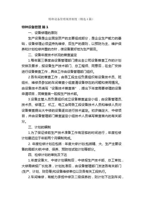 特种设备管理规章制度（精选4篇）