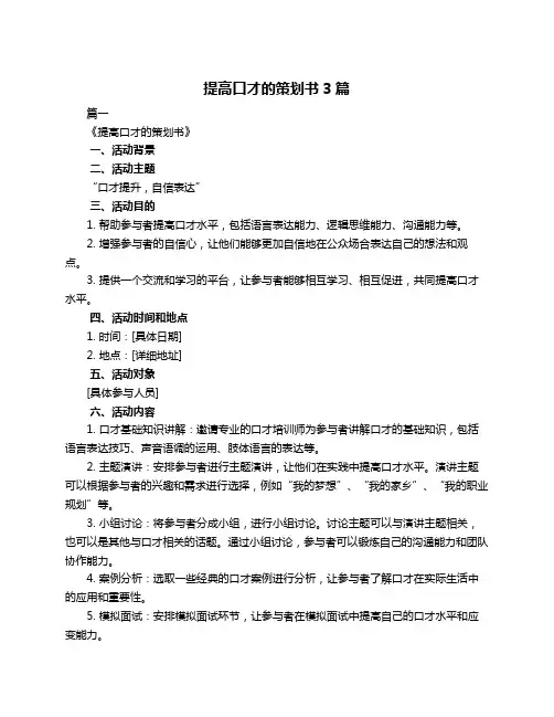 提高口才的策划书3篇