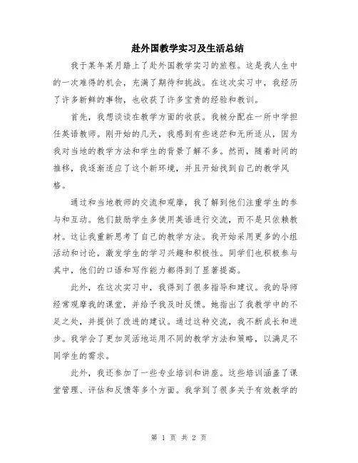 赴外国教学实习及生活总结