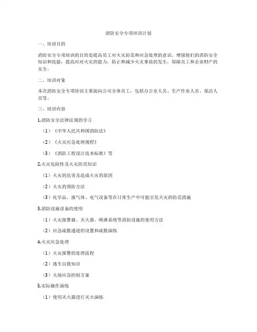 消防安全专项培训计划