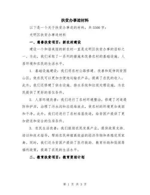 扶贫办事迹材料