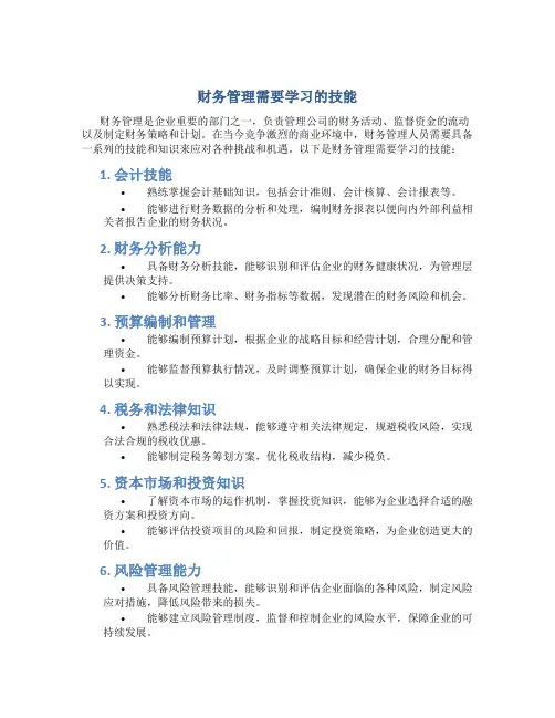 财务管理需要学习的技能