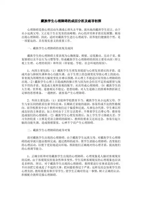 藏族学生心理障碍的成因分析及疏导初探