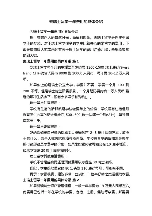 去瑞士留学一年费用的具体介绍