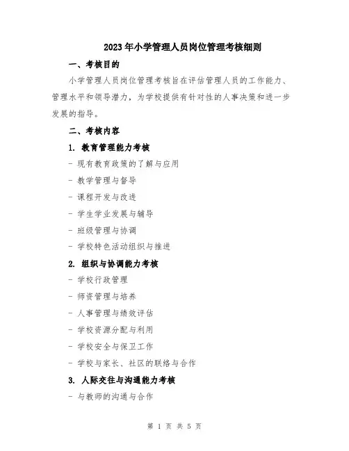 2023年小学管理人员岗位管理考核细则