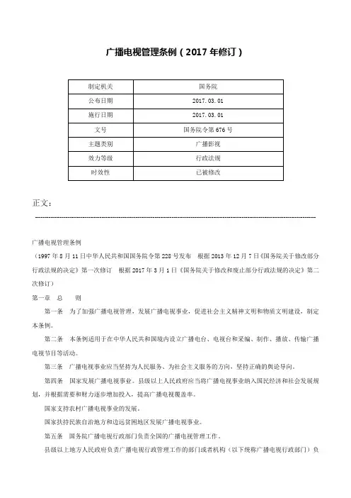 广播电视管理条例（2017年修订）-国务院令第676号