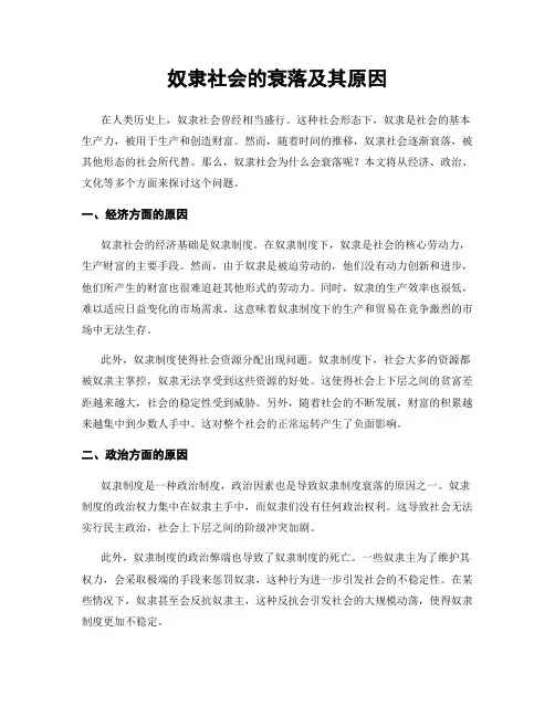 奴隶社会的衰落及其原因