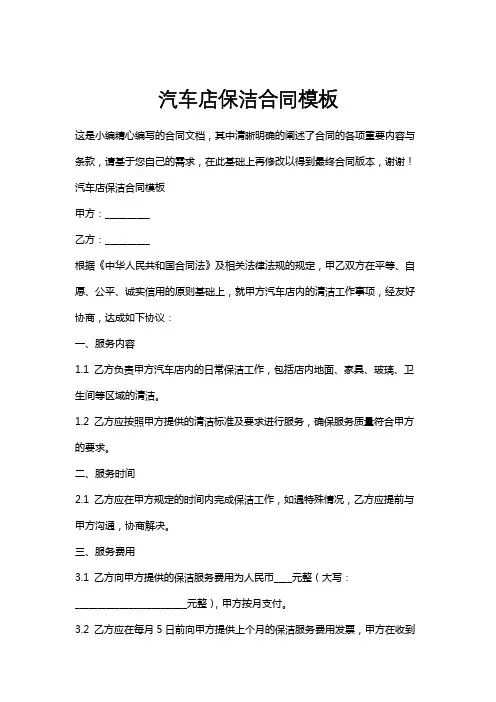 汽车店保洁合同模板