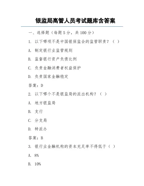 银监局高管人员考试题库含答案