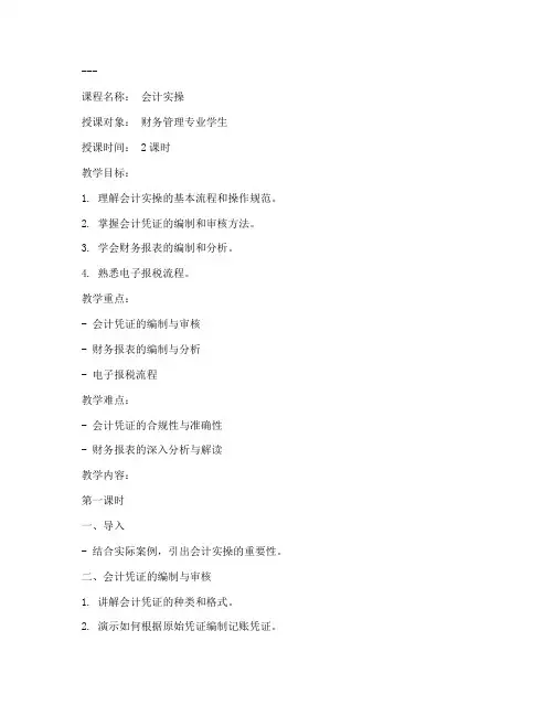 会计实操备课教案范文模板