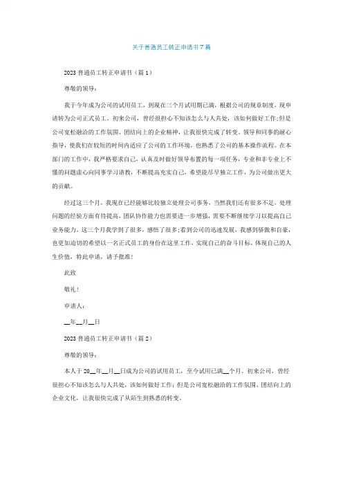 关于普通员工转正申请书7篇