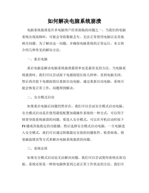 如何解决电脑系统崩溃