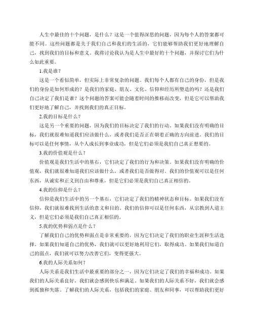 人生的最佳十个问题,是什么？