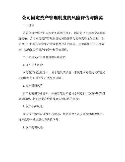 公司固定资产管理制度的风险评估与防范