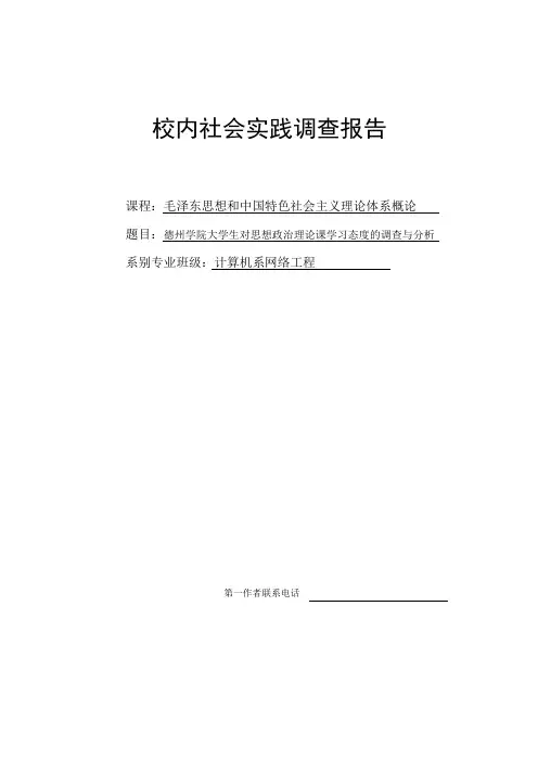 关于大学生对政治理论课的看法的调查报告