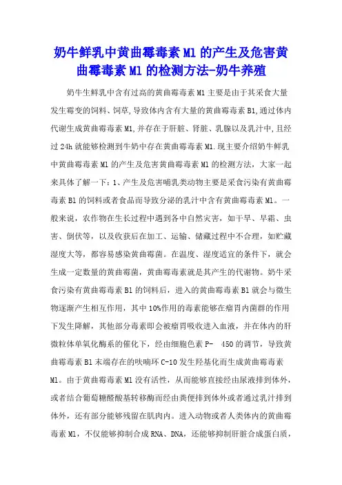 奶牛鲜乳中黄曲霉毒素Ml的产生及危害 黄曲霉毒素Ml的检测方法 - 奶牛养殖