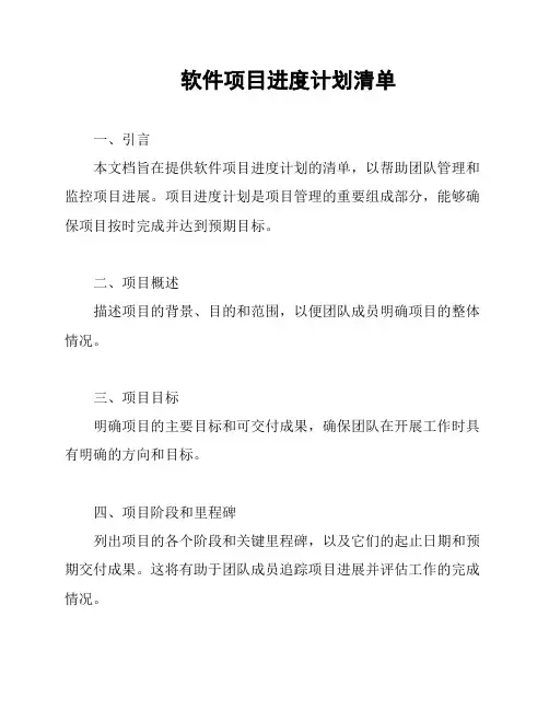 软件项目进度计划清单