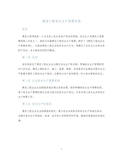 建设工程安全生产管理条例