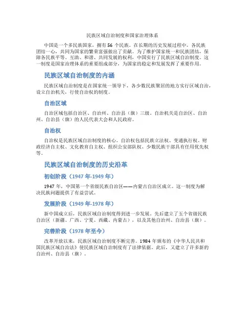 民族区域自治制度和国家治理体系