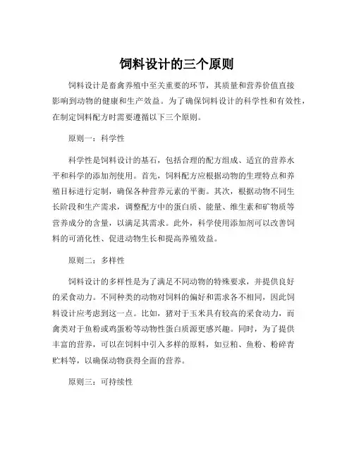 饲料设计的三个原则