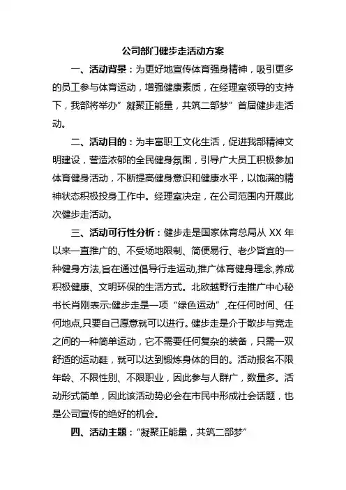 公司部门健步走活动方案