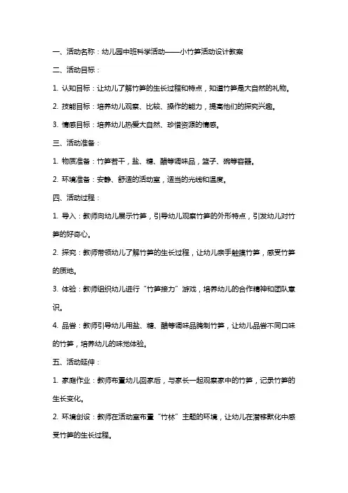 幼儿园中班科学活动小竹笋活动设计教案