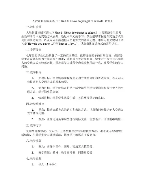 人教新目标版英语七下Unit 3《How do you get to school》教案2