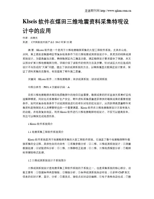 Klseis软件在煤田三维地震资料采集特观设计中的应用