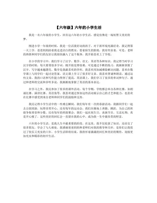 【六年级】六年的小学生活