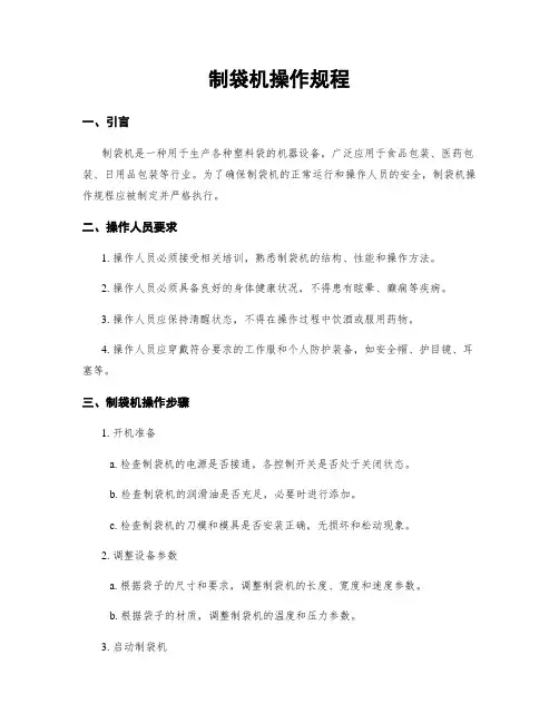制袋机操作规程